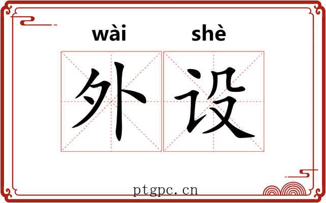外设 外设