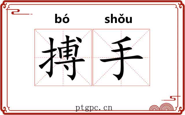搏手