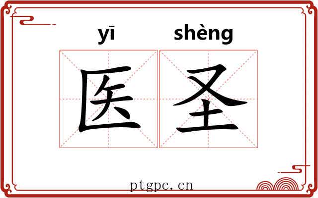 医圣