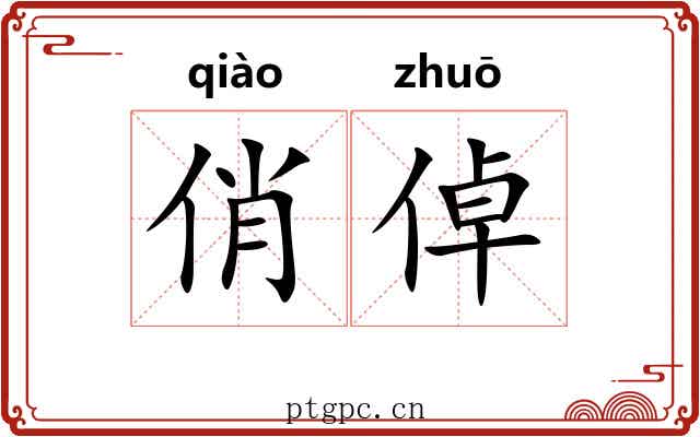 俏倬