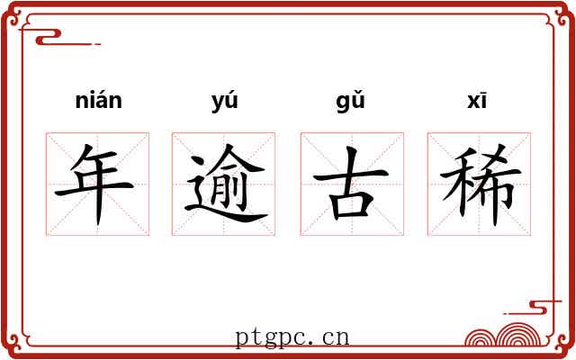 年逾古稀