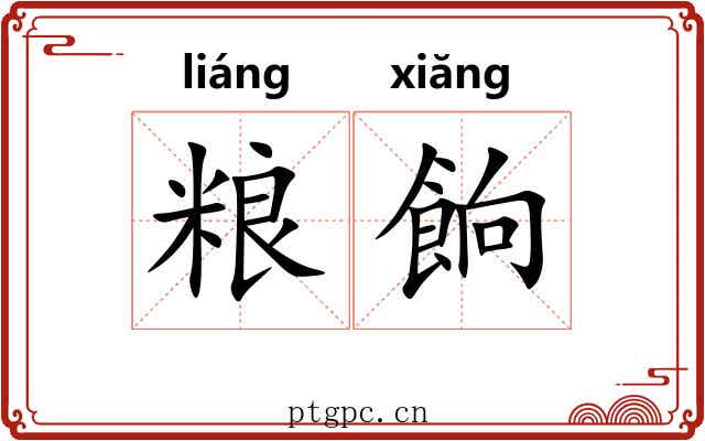 粮餉