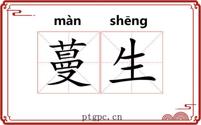 蔓生 蔓生