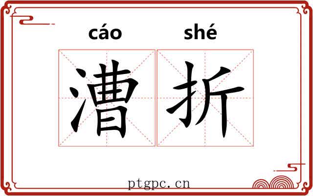 漕折 漕折