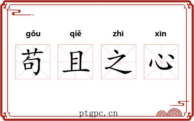 苟且之心 苟且之心