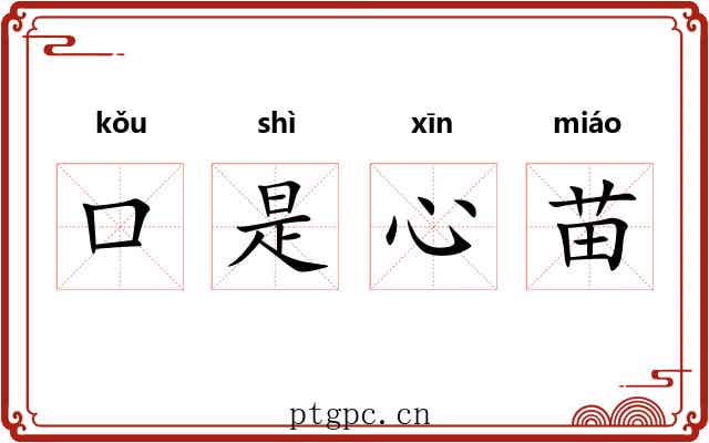 口是心苗 口是心苗