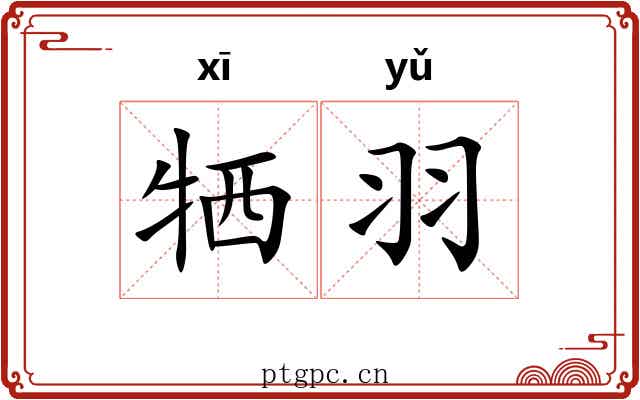牺羽