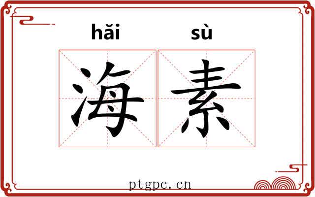 海素