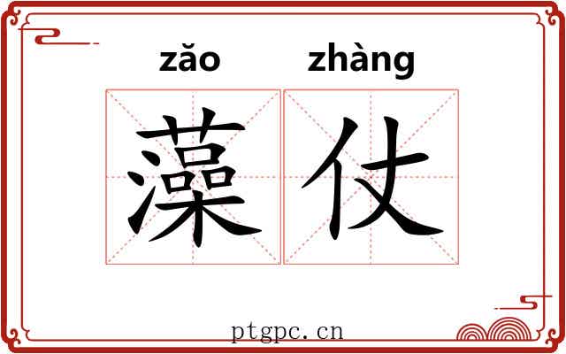 藻仗 藻仗