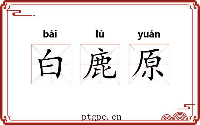 白鹿原 白鹿原