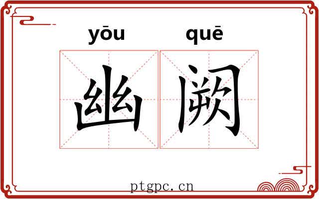幽阙 幽阙