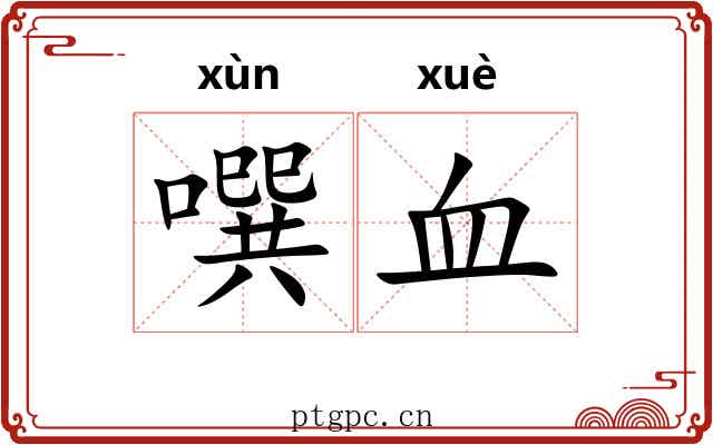 噀血 噀血