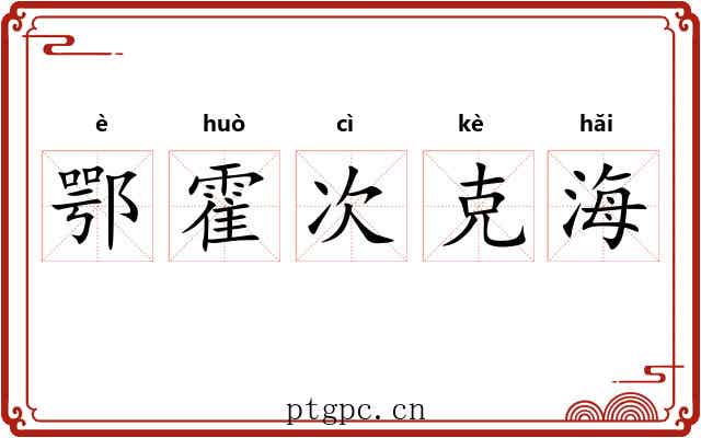 鄂霍次克海