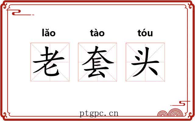 老套头 老套头