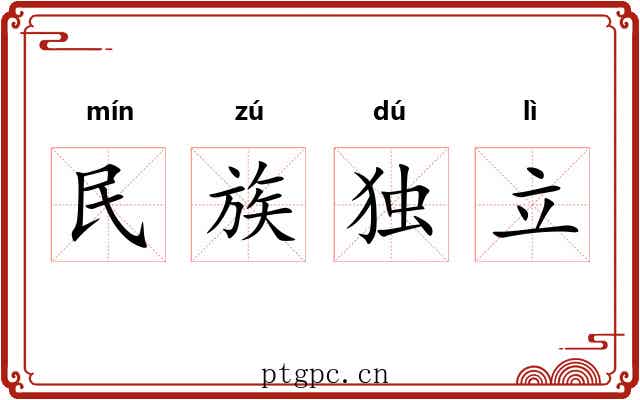 民族独立 民族独立
