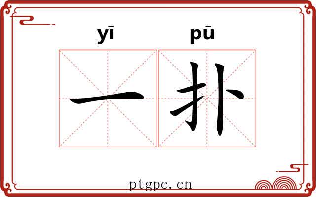 一扑 一扑