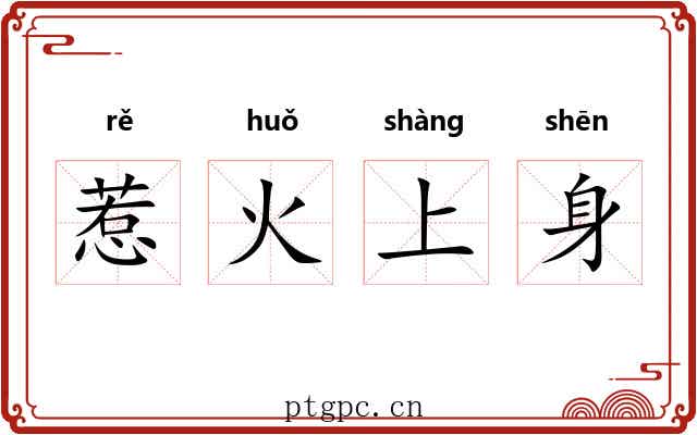 惹火上身