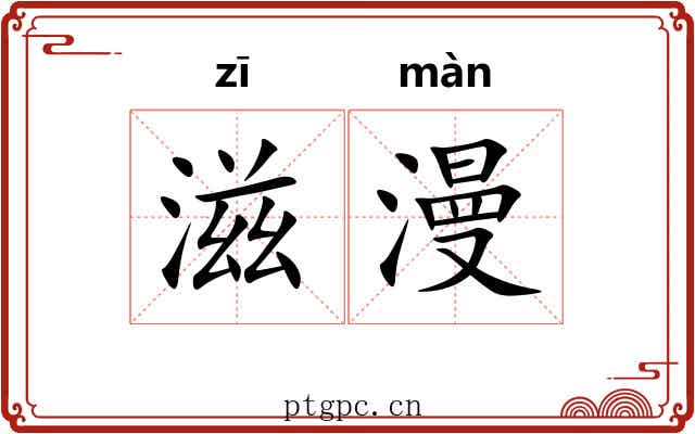 滋漫 滋漫