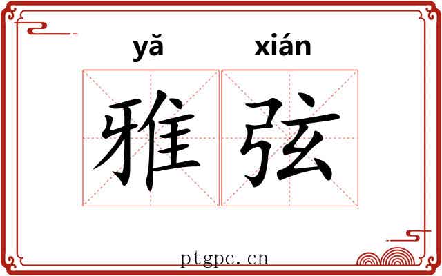 雅弦