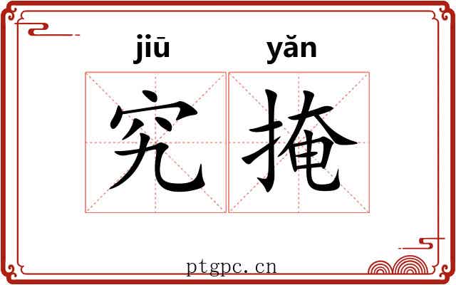 究掩