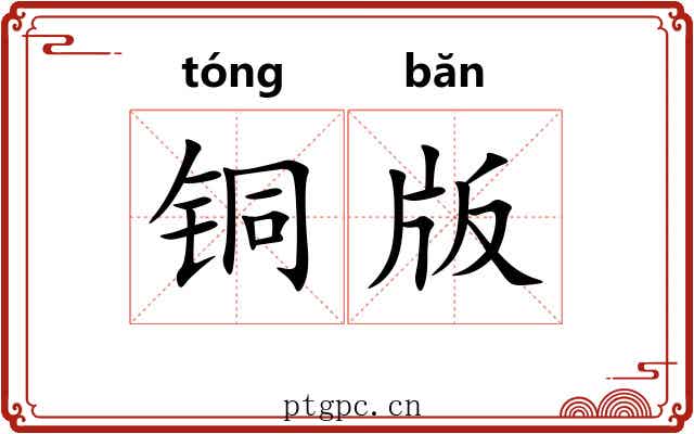 铜版 铜版