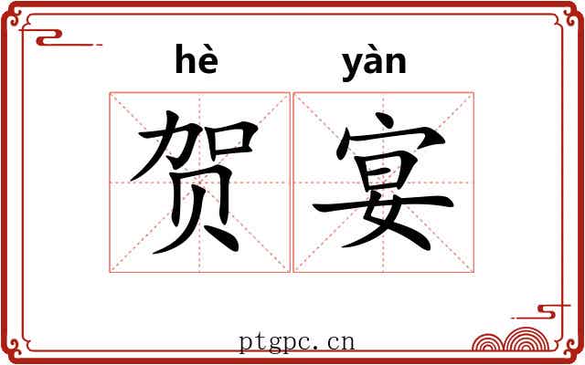 贺宴