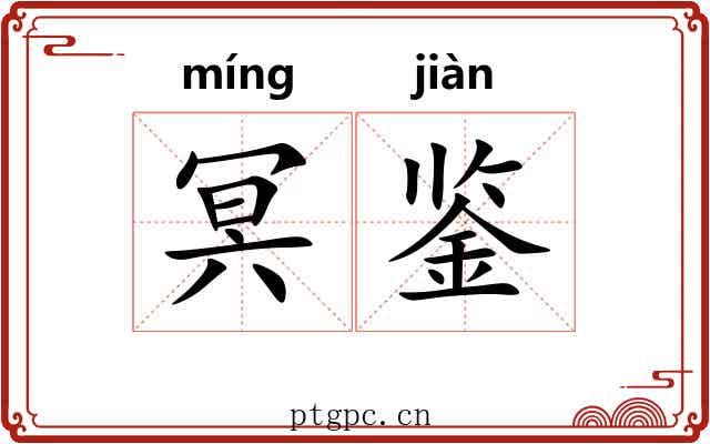 冥鉴