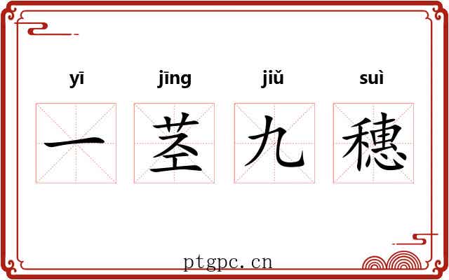 一茎九穗