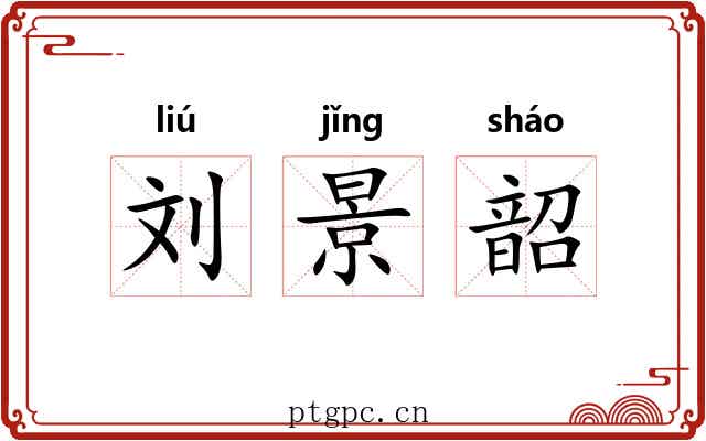 刘景韶