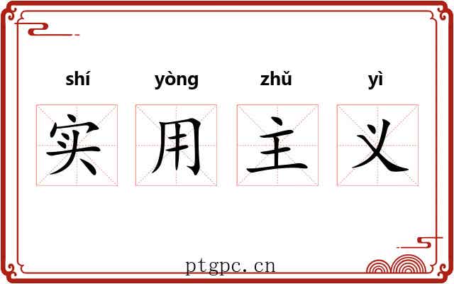 实用主义