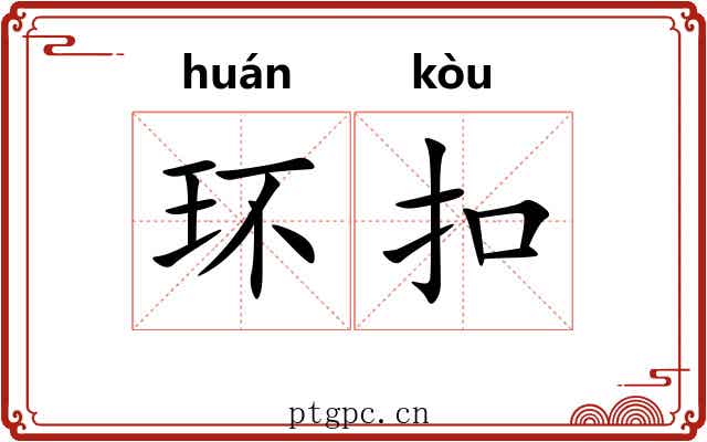 环扣