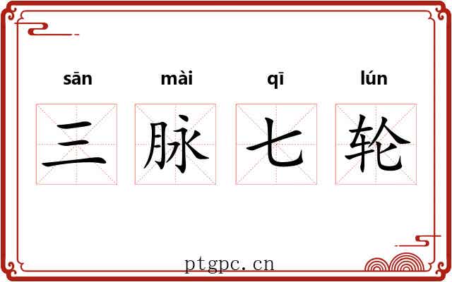 三脉七轮 三脉七轮