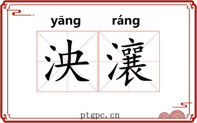 泱瀼