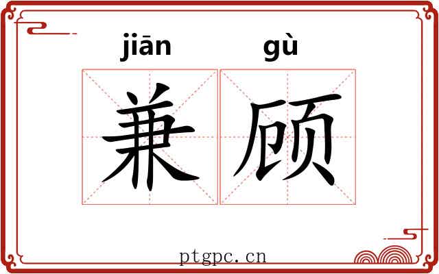 兼顾