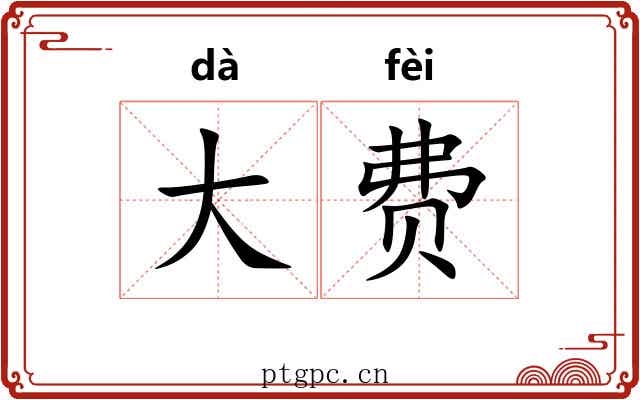 大费 大费