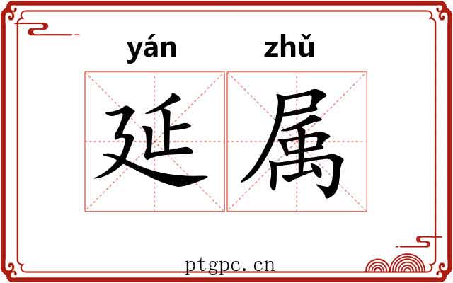 延属 延属