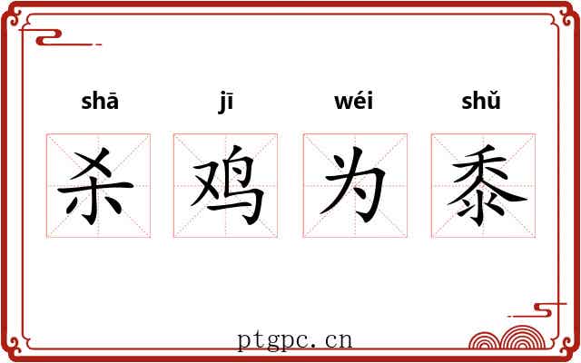 杀鸡为黍 杀鸡为黍