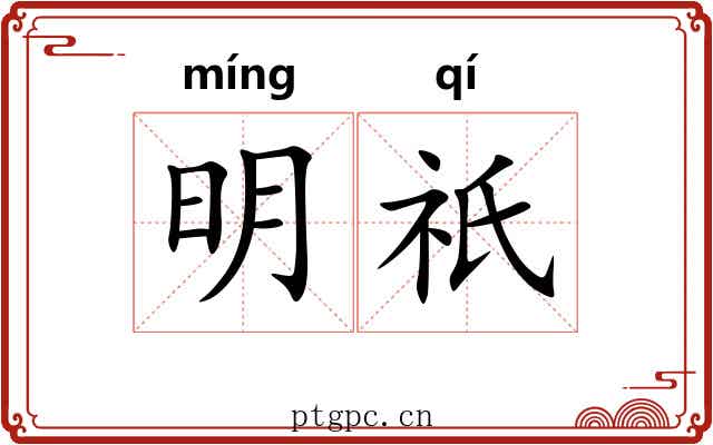 明祇