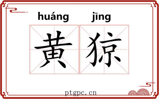 黄猄