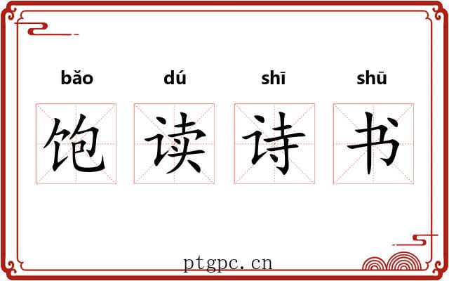 饱读诗书 饱读诗书