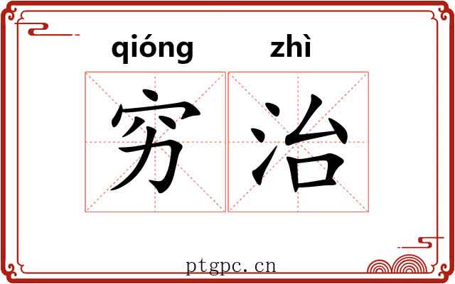 穷治 穷治