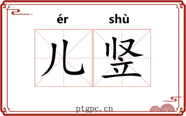 儿竖