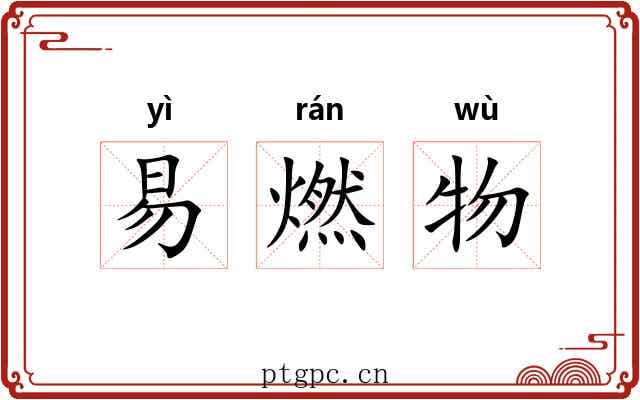 易燃物
