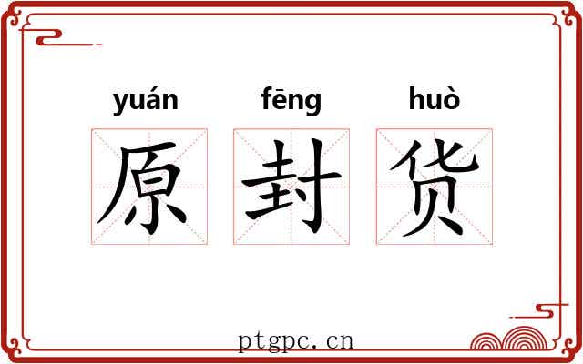 原封货
