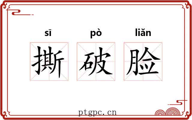 撕破脸