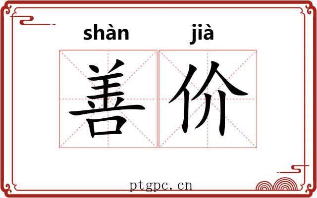 善价 善价