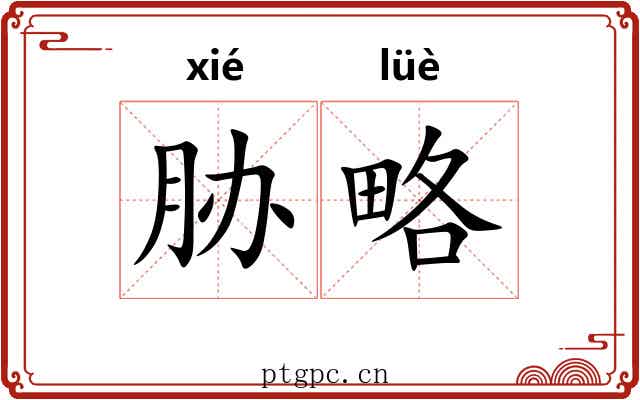 胁略