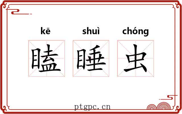 瞌睡虫