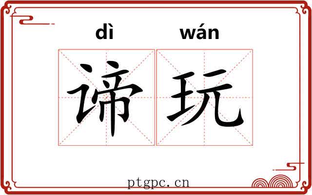 谛玩