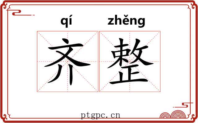 齐整